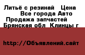 Литьё с резинай › Цена ­ 300 - Все города Авто » Продажа запчастей   . Брянская обл.,Клинцы г.